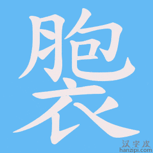 《褜》的笔顺动画写字动画演示