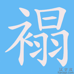 《褟》的笔顺动画写字动画演示