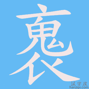 《褢》的笔顺动画写字动画演示