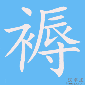 《褥》的笔顺动画写字动画演示