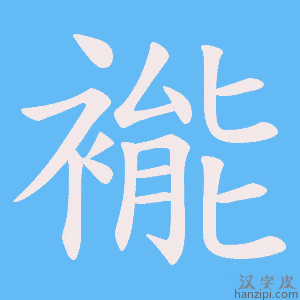 《褦》的笔顺动画写字动画演示