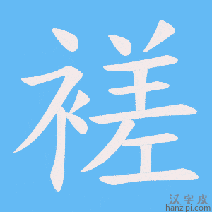 《褨》的笔顺动画写字动画演示