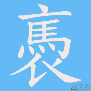 《褭》的笔顺动画写字动画演示