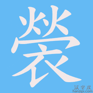 《褮》的笔顺动画写字动画演示