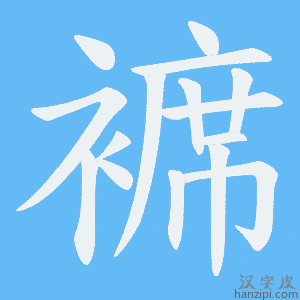 《褯》的笔顺动画写字动画演示