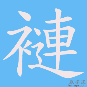 《褳》的笔顺动画写字动画演示