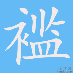 《褴》的笔顺动画写字动画演示
