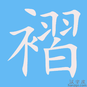 《褶》的笔顺动画写字动画演示