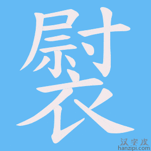 《褽》的笔顺动画写字动画演示