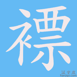 《褾》的笔顺动画写字动画演示