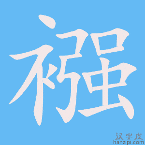《襁》的笔顺动画写字动画演示