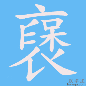 《襃》的笔顺动画写字动画演示