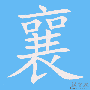 《襄》的笔顺动画写字动画演示