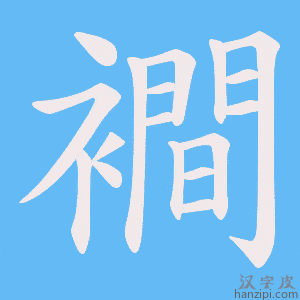 《襇》的笔顺动画写字动画演示