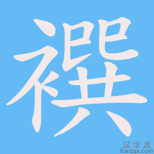 《襈》的笔顺动画写字动画演示