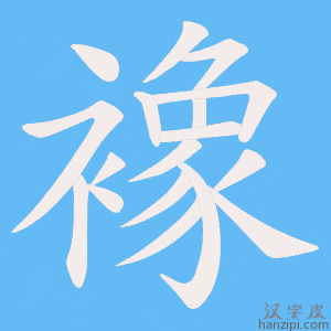 《襐》的笔顺动画写字动画演示