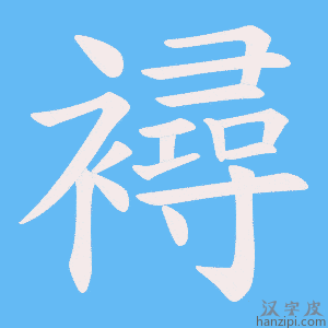 《襑》的笔顺动画写字动画演示