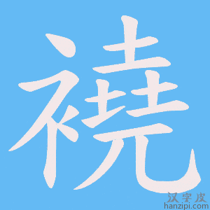 《襓》的笔顺动画写字动画演示