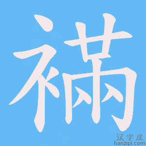 《襔》的笔顺动画写字动画演示