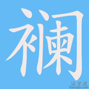 《襕》的笔顺动画写字动画演示