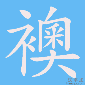 《襖》的笔顺动画写字动画演示