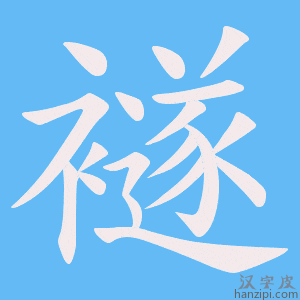 《襚》的笔顺动画写字动画演示