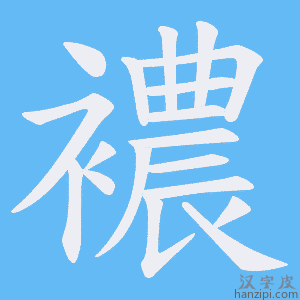 《襛》的笔顺动画写字动画演示