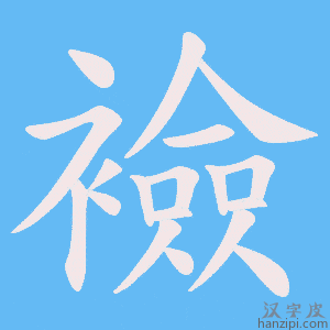 《襝》的笔顺动画写字动画演示