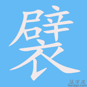 《襞》的笔顺动画写字动画演示