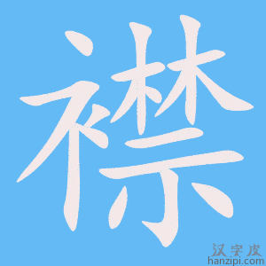 《襟》的笔顺动画写字动画演示