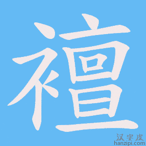 《襢》的笔顺动画写字动画演示