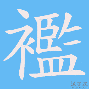 《襤》的笔顺动画写字动画演示