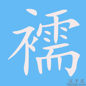 《襦》的笔顺动画写字动画演示