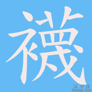 《襪》的笔顺动画写字动画演示