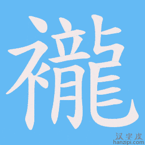 《襱》的笔顺动画写字动画演示