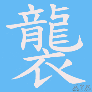 《襲》的笔顺动画写字动画演示