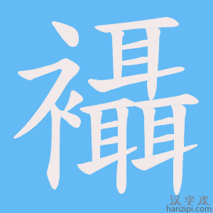 《襵》的笔顺动画写字动画演示