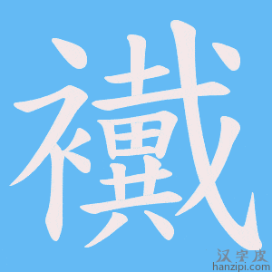 《襶》的笔顺动画写字动画演示