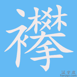 《襻》的笔顺动画写字动画演示