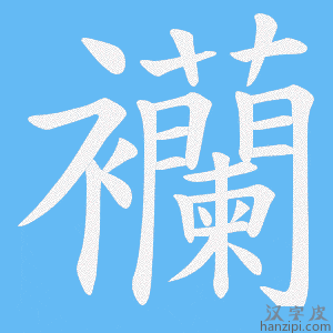 《襽》的笔顺动画写字动画演示