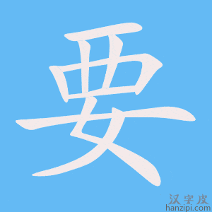 《要》的笔顺动画写字动画演示