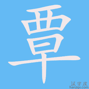 《覃》的笔顺动画写字动画演示