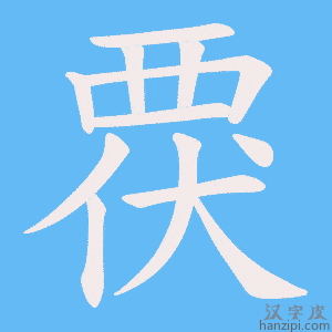 《覄》的笔顺动画写字动画演示