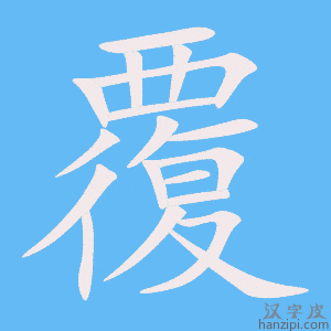 《覆》的笔顺动画写字动画演示