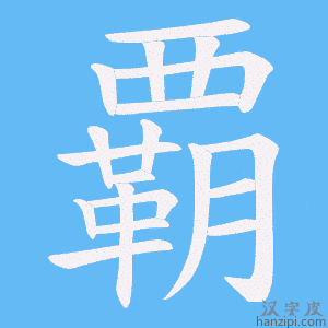 《覇》的笔顺动画写字动画演示