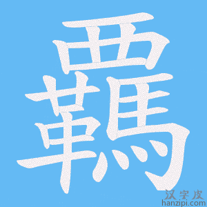 《覊》的笔顺动画写字动画演示