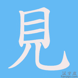 《見》的笔顺动画写字动画演示