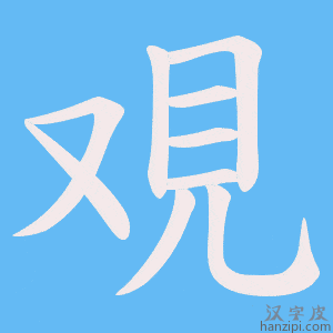 《覌》的笔顺动画写字动画演示