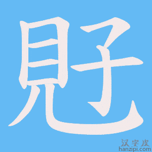 《覎》的笔顺动画写字动画演示