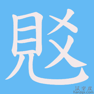 《覐》的笔顺动画写字动画演示